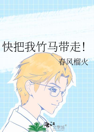 快把我竹马带走全文免费阅读无弹窗笔趣阁