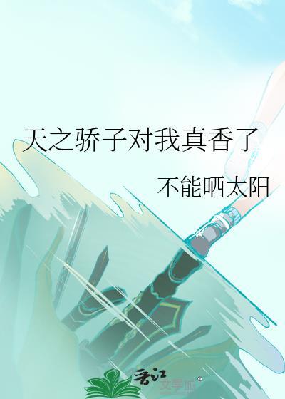天之骄子对我真香了费阅读