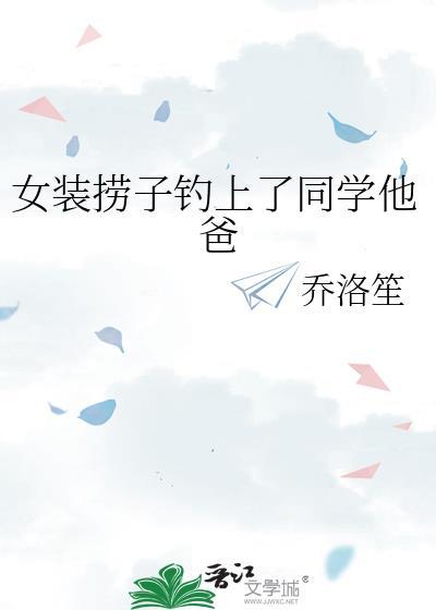 女装捞子钓上同学他爸