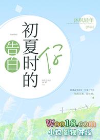 告白初夏时的你作者沐枫轻年