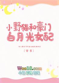 小野猫和豪门白月光女配穿书