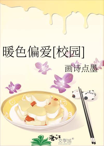 暖色偏爱校园免费阅读