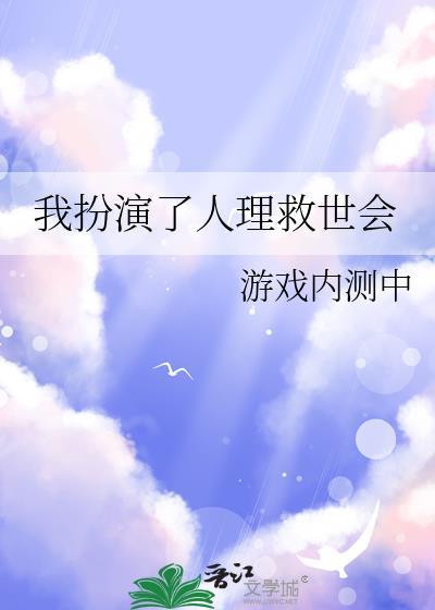 我扮演了人理救世会格格党