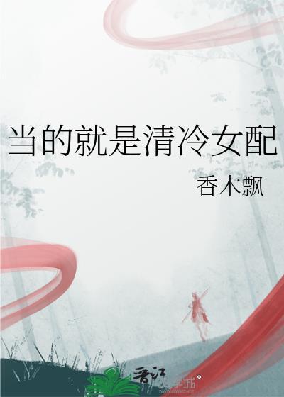 当的就是清冷女配免费观看