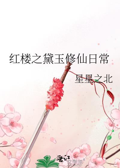 穿越红楼之黛玉修真记