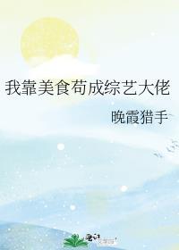 我靠美食直播火遍了全星际