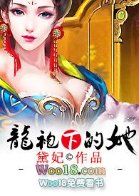 龙袍下的她全文阅读免费