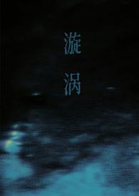 漩涡父女三部曲