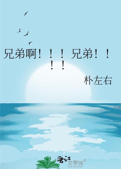 兄弟啊兄弟动漫免费观看全集在线观看