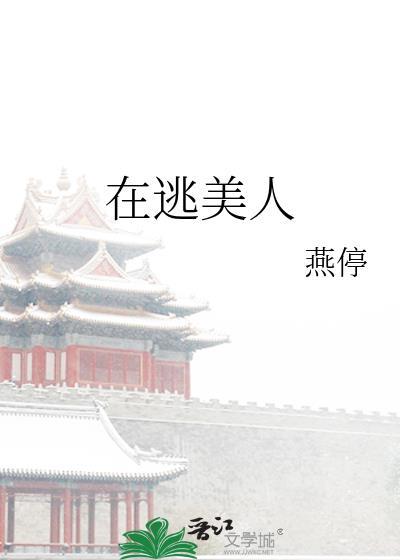 在逃美人世子妃她嘴甜心黑 汐妃