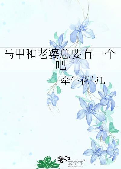 老婆马甲又掉了