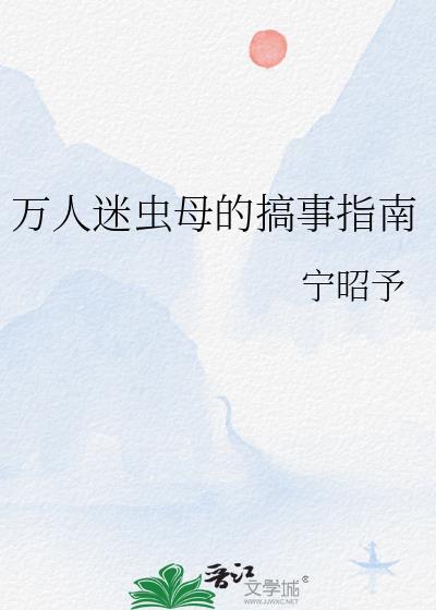 万人迷虫母的搞事指南宁昭予免费阅读