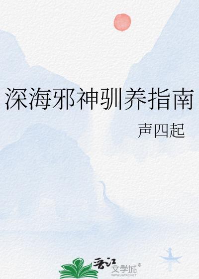 深海谐神