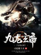 九龙玄帝结局