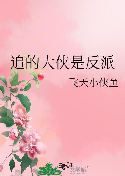 追的大侠是反派免费阅读