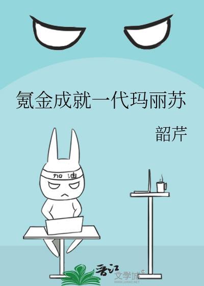 氪金成就一代玛丽苏韶芹免费