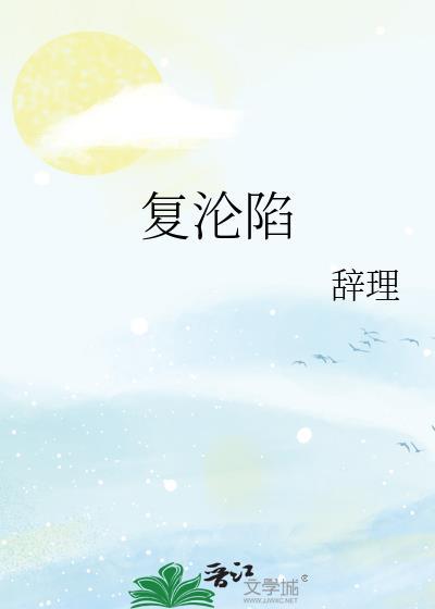 复沦陷男主演员是谁