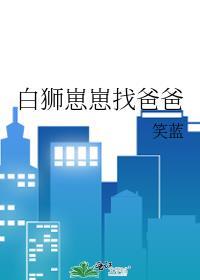 白狮幼崽