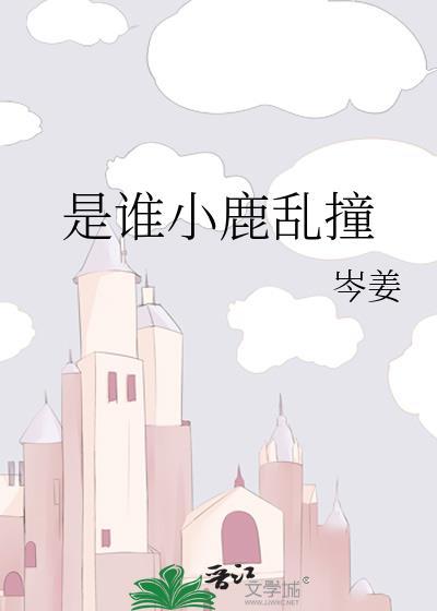 是谁小鹿乱撞 岑姜 笔趣阁