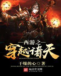 西游之穿越诸天喜马拉雅免费有声版