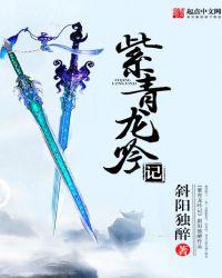紫龙青梅竹马的是谁