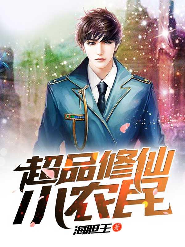 超品修仙小农民柏小北txt