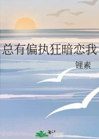 总有偏执人士暗恋 我