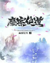 魔宗仙道 雨落星河