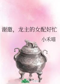 龙主的女配好忙小禾喵番外