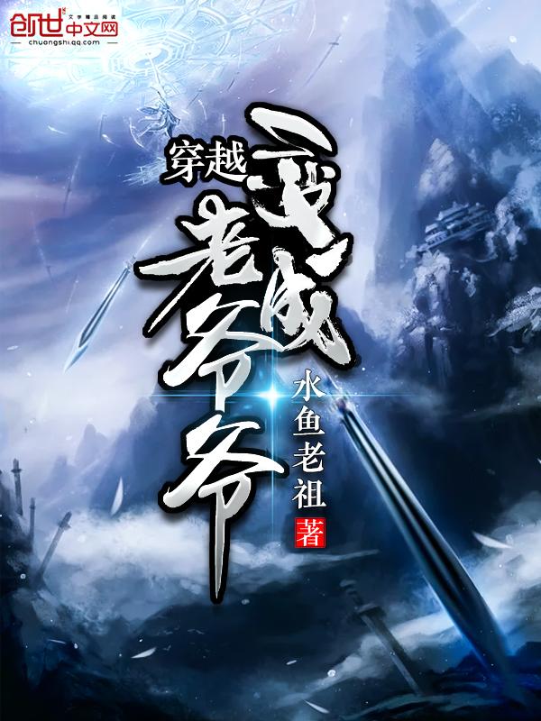 穿越成老爷爷的