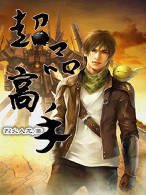 超品高手混花都