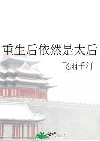 重生后依然是太后 飞鱼千汀