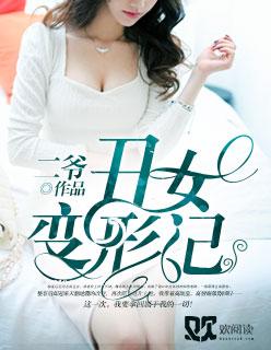 丑女变身记电影在线观看完整版免费