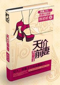 总裁的天价前妻在线阅读