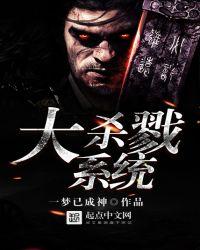 大杀戮系统境界划分