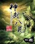 神武八荒猜一准确数字