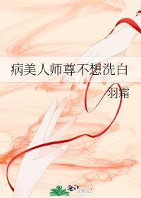 病美人师尊不想洗白TXT