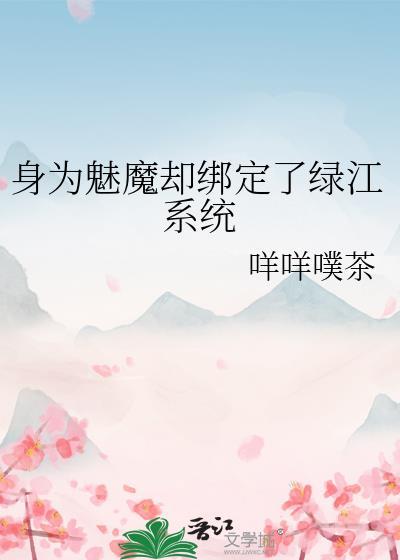 身为魅魔却绑定了绿江系统txt