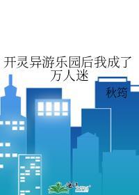 开灵异游乐园后我成了万人迷 yy