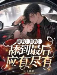 舔狗指的是什么