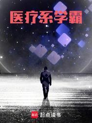 医疗系学霸无错版笔趣阁