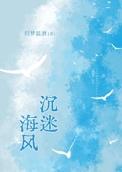 沉迷 沉醉