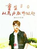 重生80从民办教师做起起点
