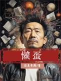 懒蛋的意思
