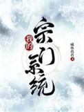 我的宗门太争气