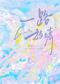 一路放晴先婚后爱TXT