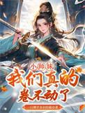 我们真的卷不动了免费阅读