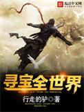寻宝全世界()