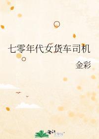 七零年代女货车司机_金彩_