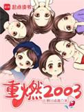 重燃2003女主角色介绍